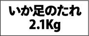 いか足のたれ2.1Kg