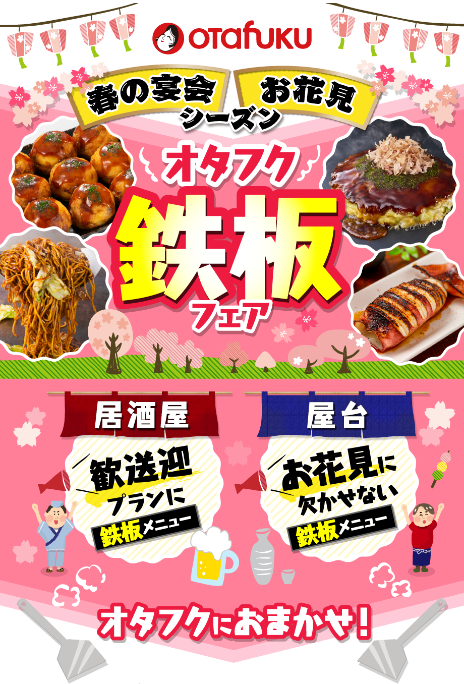 春の宴会お花見シーズン オタフク鉄板フェア 居酒屋 観送迎プランに鉄板メニュー 屋台 お花見に欠かせない鉄板メニュー オタフクにおまかせ！