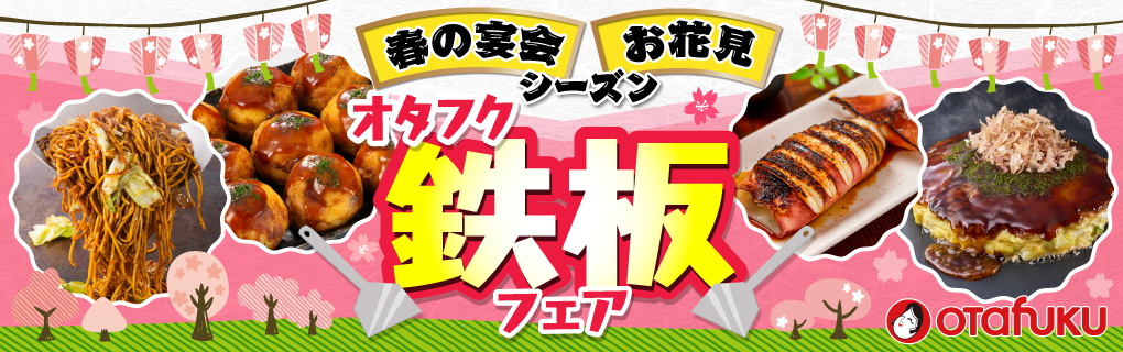 【ポイント10倍】オタフク鉄板フェア