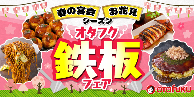 【ポイント10倍】オタフク鉄板フェア