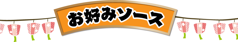 お好みソーズ