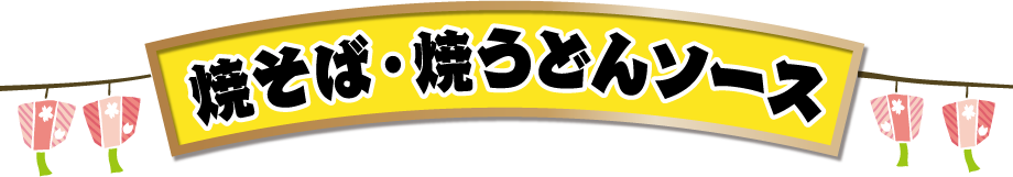 焼そば・焼うどんソース