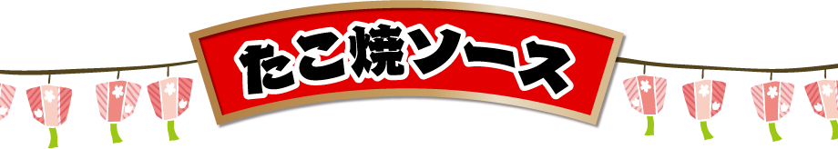 たこ焼ソース