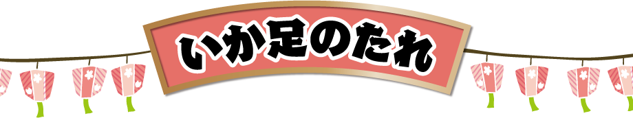 いか足のたれ