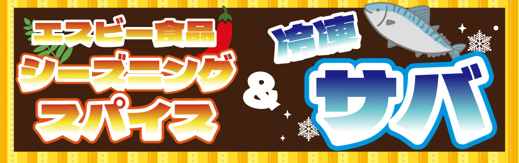【ポイント10倍】エスビー食品シーズニングスパイス＆冷凍サバ特集