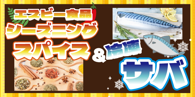 【ポイント10倍】エスビー食品シーズニングスパイス＆冷凍サバ特集