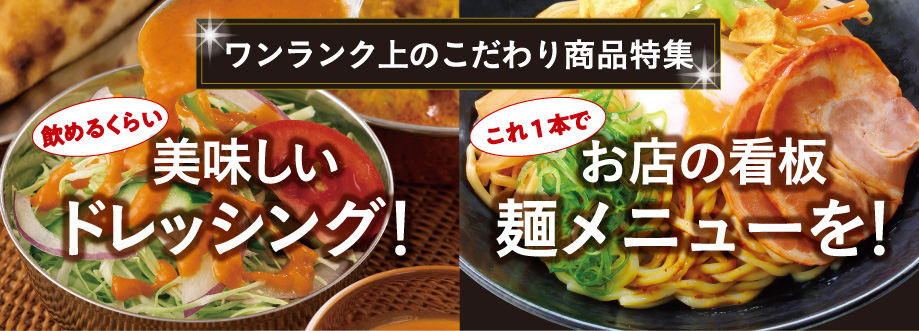 ワンランク上のこだわり商品特集 飲めるくらい美味しいドレッシング! これ1本でお店の看板麺メニューを!