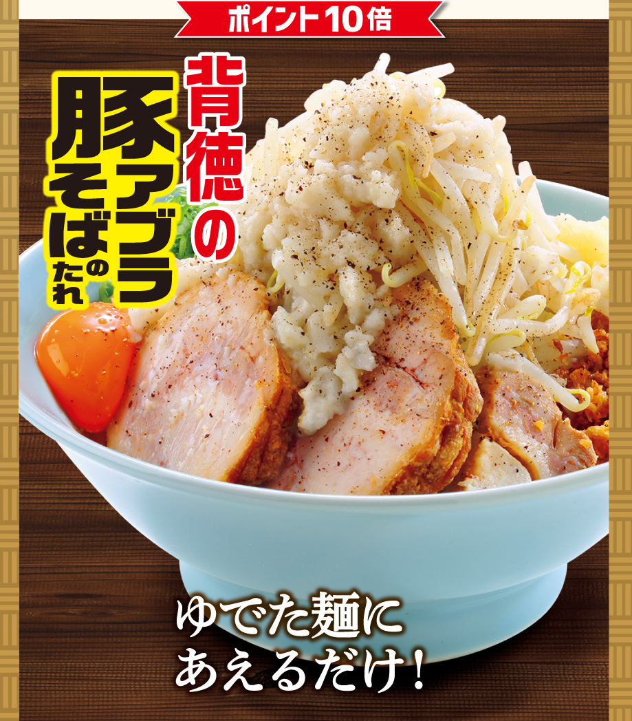 ポイント10倍 背徳の豚アブラそばのたれ ゆでた麺にあえるだけ!