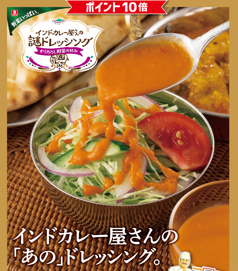 ポイント10倍 野菜いっぱい。 インドカレー屋さんの「あの」 ドレッシング。