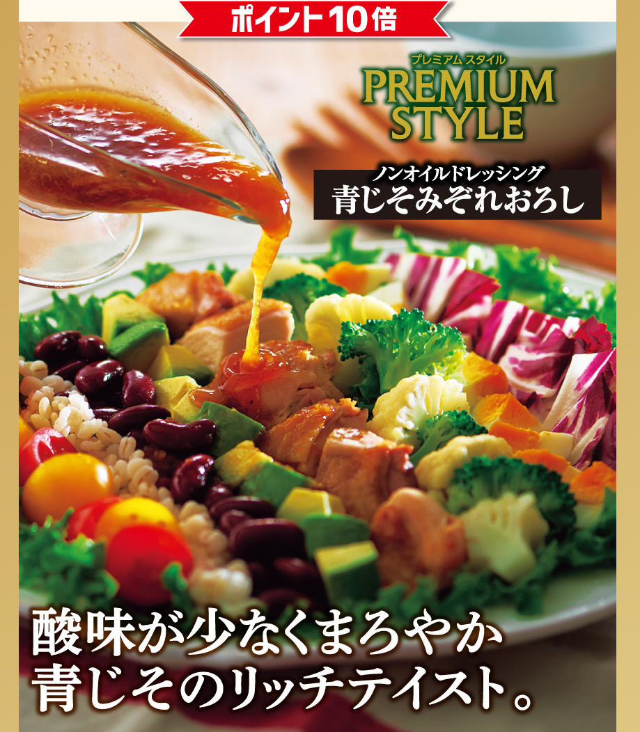 ポイント10倍 プレミアムスタイルPREMIUM STYLE ノンオイルドレッシング 青じそみぞれおろし 酸味が少なくまろやか青じそのリッチテイスト。