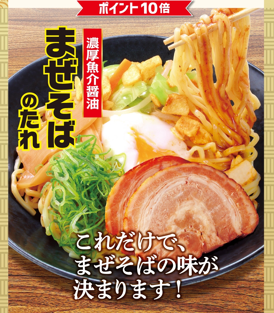 ポイント10倍 濃厚魚介醤油まぜそばのたれ これだけで、まぜそばの味が決まります!