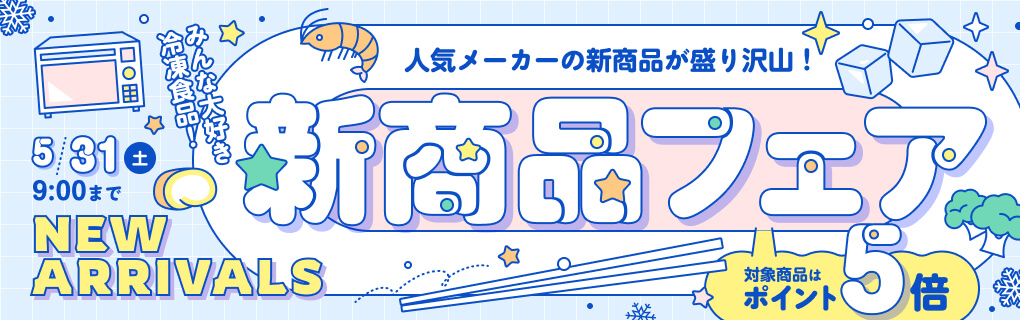 【ポイント5倍】新商品フェア