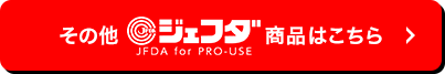 その他 ジェフダJFDA for PRO-USE 商品はこちら >