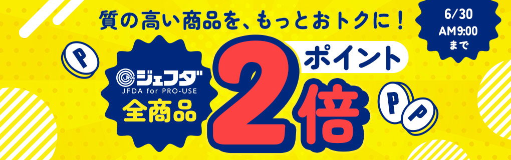 【ポイント2倍】JFDA全商品ポイント2倍キャンペーン
