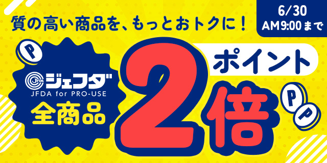 【ポイント2倍】JFDA全商品ポイント2倍キャンペーン