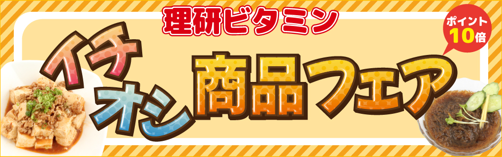 【ポイント10倍】理研ビタミン イチオシ商品フェア
