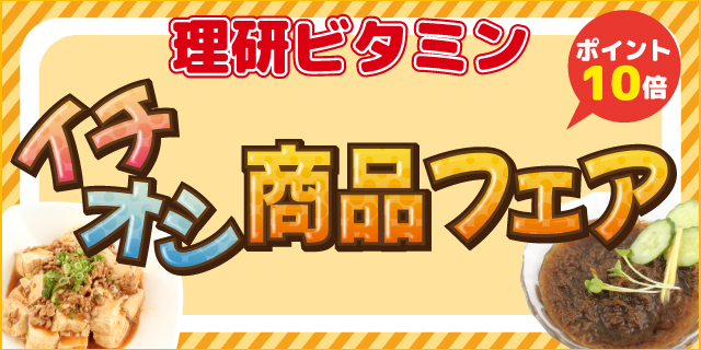 【ポイント10倍】理研ビタミン イチオシ商品フェア