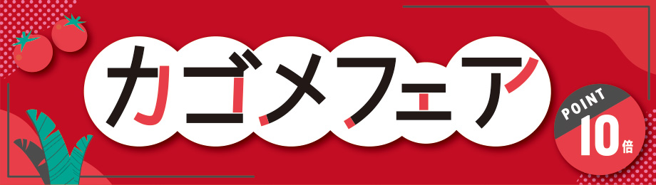 カゴメフェア POINT10倍