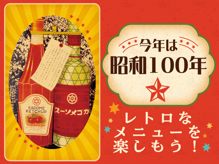 今年は昭和100年 レトロメニューを楽しもう!