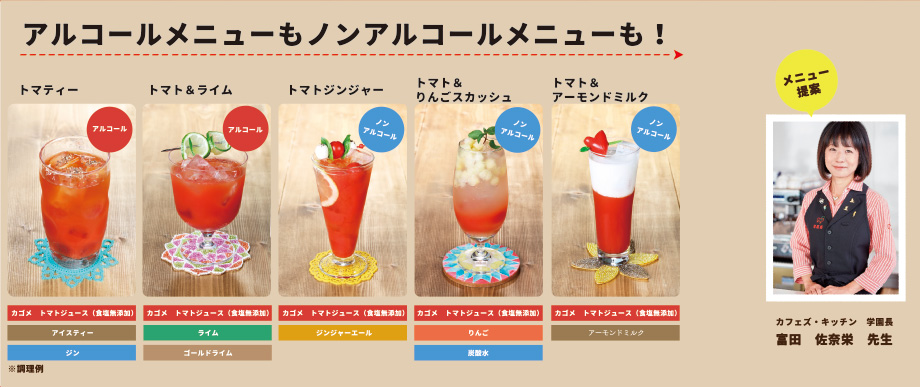 アルコールメニューもノンアルコールメニューも！ トマティー トマト&ライム トマトジンジャー トマト&りんごスカッシュ トマト&アーモンドミルク カフェズ・キッチン　学園長　富田佐奈栄　先生