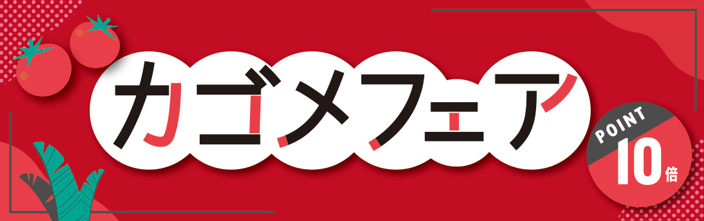 【ポイント10倍】カゴメ特集