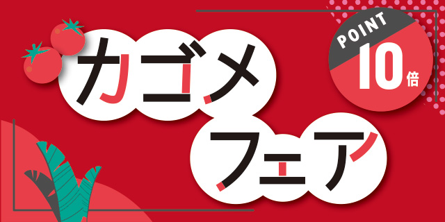【ポイント10倍】カゴメ特集