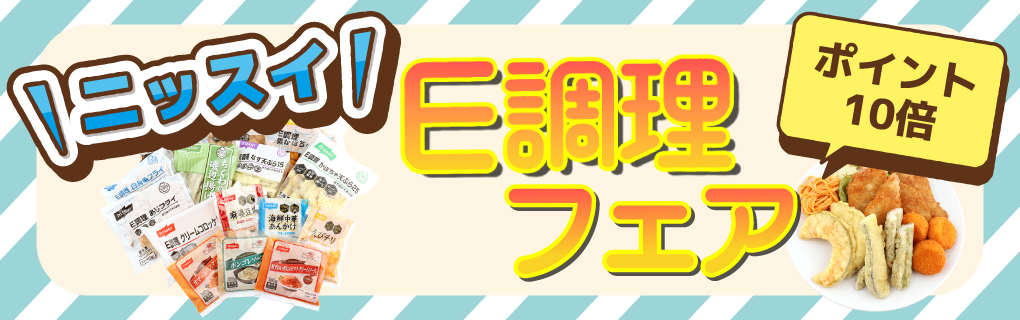 【ポイント10倍】ニッスイ E調理フェア