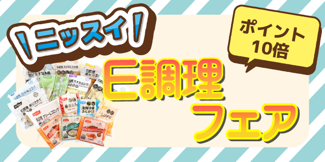 【ポイント10倍】ニッスイ E調理フェア