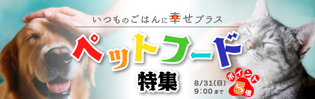 【ポイント5倍】ペットフード特集