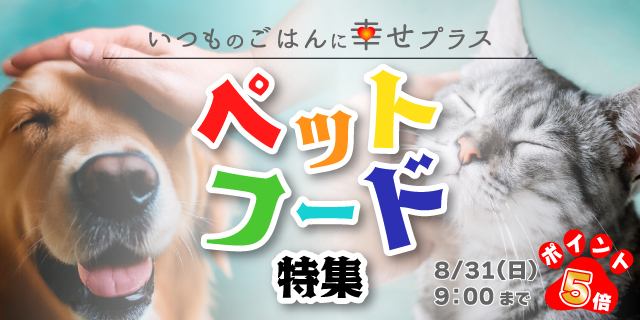【ポイント5倍】ペットフード特集