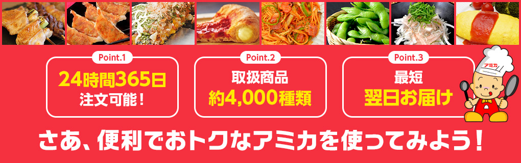さあ、便利でおトクなアミカを使ってみよう！
