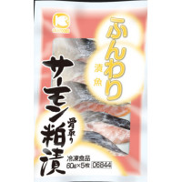 オカフーズ　ふんわり漬魚 サーモン粕漬(骨取)　60g×5