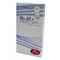 プロの選択　使い捨てマスクケース　50枚<販売終了>