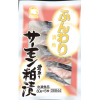 オカフーズ　ふんわり漬魚 サーモン粕漬(骨取)　60g×5<販売終了予定>