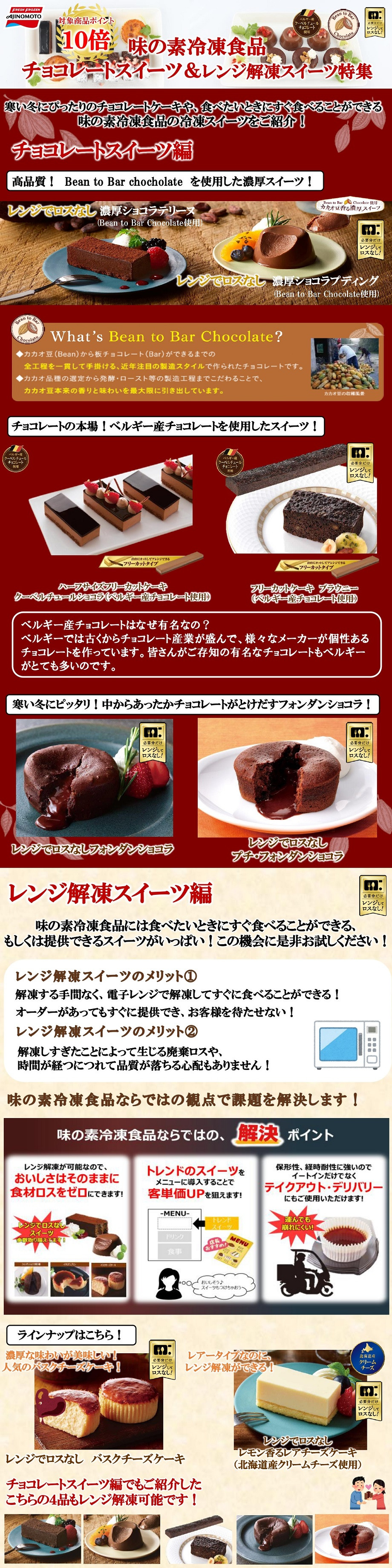 【ポイント10倍】チョコレートスイーツ＆レンジ解凍スイーツ特集