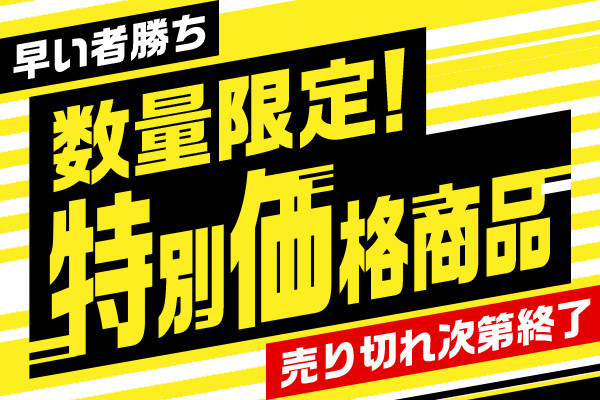 数量限定！特別価格商品 | アミカ ネットショップ本店