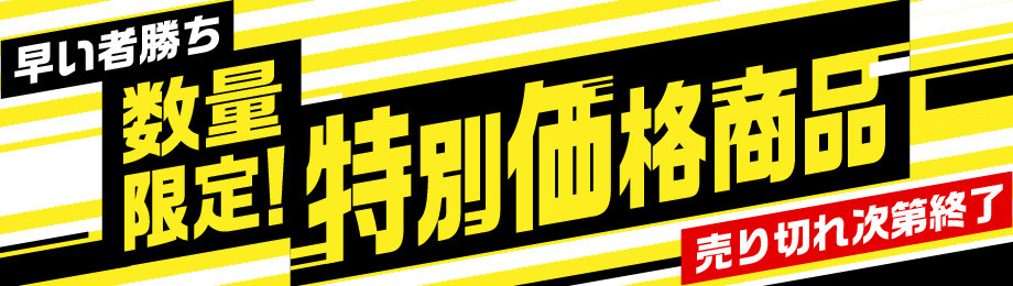 数量限定！特別価格商品