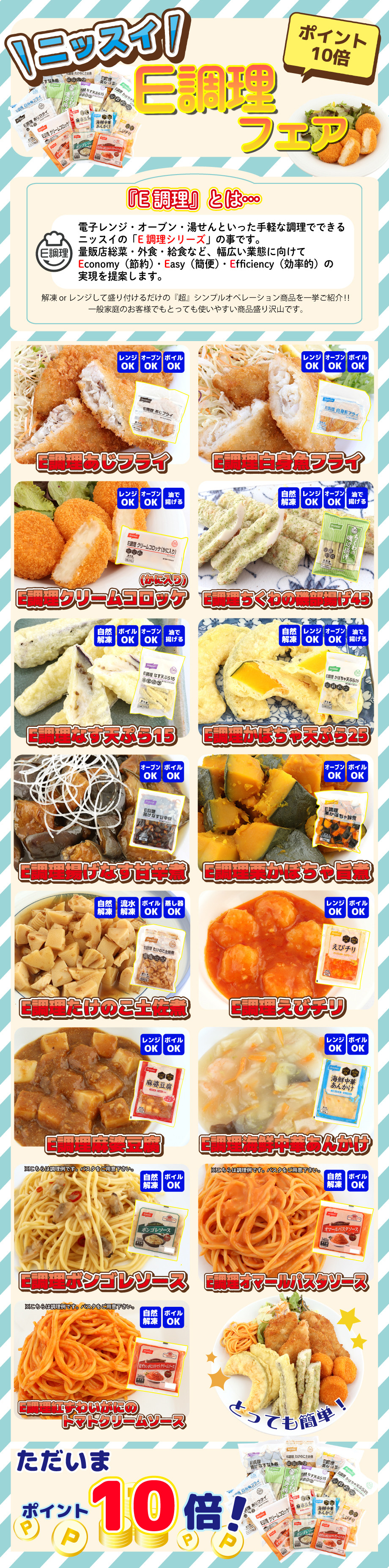 【ポイント10倍】ニッスイ　E調理フェア